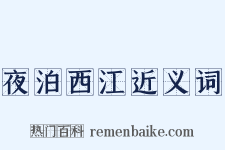 夜泊西江近义词是什么意思的图片